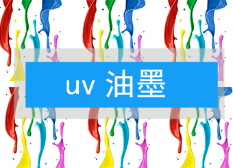 UV油墨的组成部分有哪些？